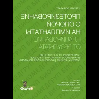 Протезирование с опорой на имплантаты. Планирование от результата / Ш. Вольфарт