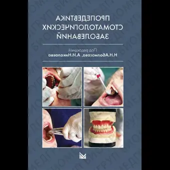 Пропедевтика стоматологических заболеваний. / Аболмасов Н.Н., Николаев А.И.