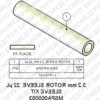 Втулка ротора, 3,2 мм, 22 мкл