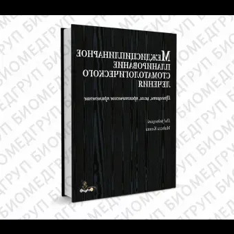 Междисциплинарное планирование стоматологического лечения / М. Коэн