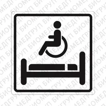 Плоскостной знак Комната длительного отдыха для инвалидов 150х150 черный на белом