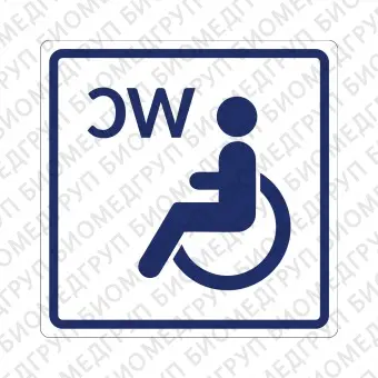 Плоскостной знак Туалет доступный для инвалидов на креслеколяске 100х100 синий на белом