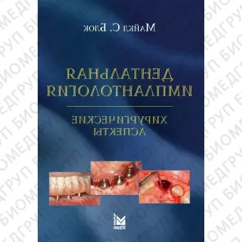 Дентальная имплантология: хирургические аспекты. / Блок М.