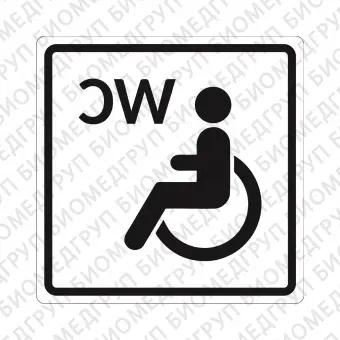 Плоскостной знак Туалет доступный для инвалидов на креслеколяске 200х200 черный на белом