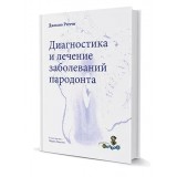 Диагностика и лечение заболеваний пародонта / Джиано Риччи