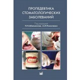 Пропедевтика стоматологических заболеваний. / Аболмасов Н.Н., Николаев А.И.