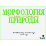 Морфология природы. Атлас вариантов формы зубов / Ш. Катаока