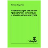 Нормализация окклюзии при наличии интактных и восстановленных зубов / Х. Смуклер