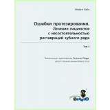 Ошибки протезирования. Том 3 / М. Уайз