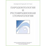 Журнал. Пародонтология и реставрационная стоматология / 2012